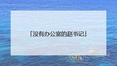 没有办公室的赵书记